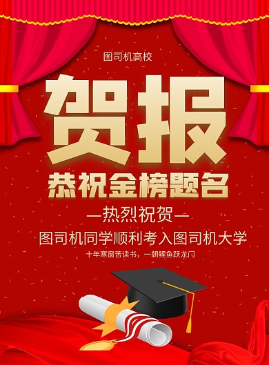 红色喜庆高考贺报喜报金榜题名海报