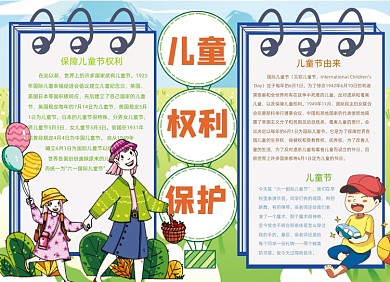 手绘卡通儿童权利保护国际儿童节小报