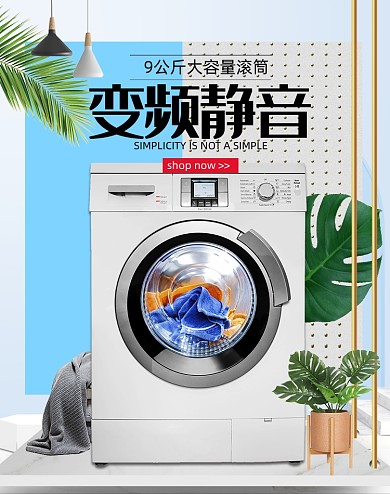 夏天时尚家电洗衣机天猫海报