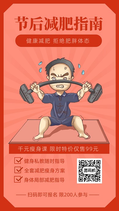漫画风简约减肥课海报