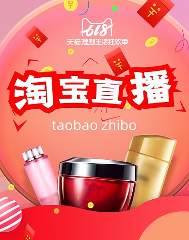 618年中狂欢美妆护肤淘宝直播海报