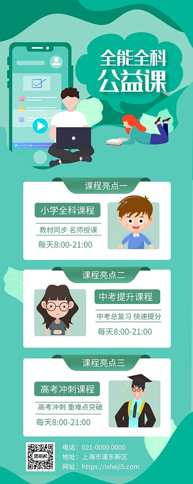 简约绿色线上教育宣传手机长图海报