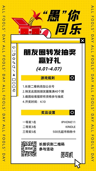 愚人节朋友圈转发抽奖手机海报