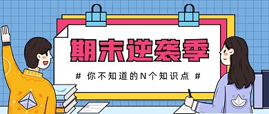 期末逆袭季公众号首图