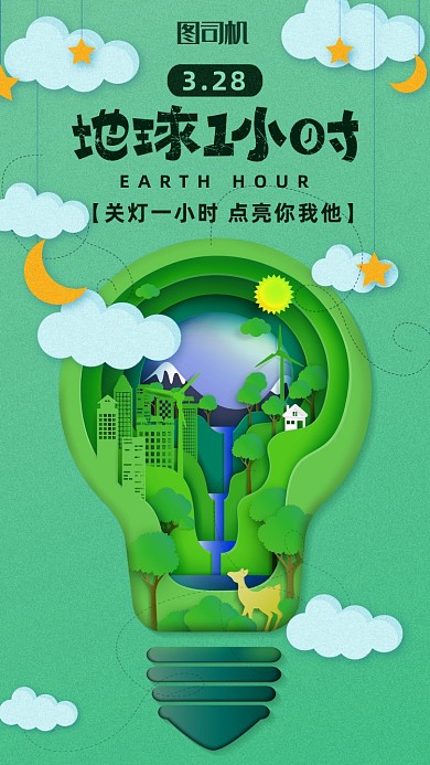 地球一小时公益海报