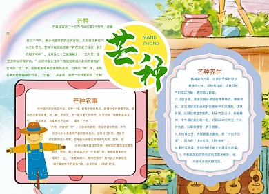 卡通芒种节气手抄报小报