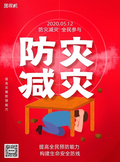 红色防灾减灾日宣传海报