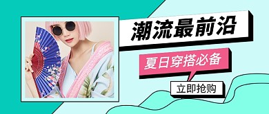 夏日穿搭必备公众号首图