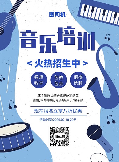 蓝色简约创意音乐培训招生宣传海报