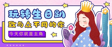 粉色清新生日会公众号首图