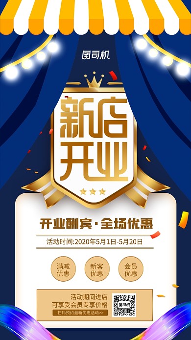 新店开业优惠促销活动手机海报
