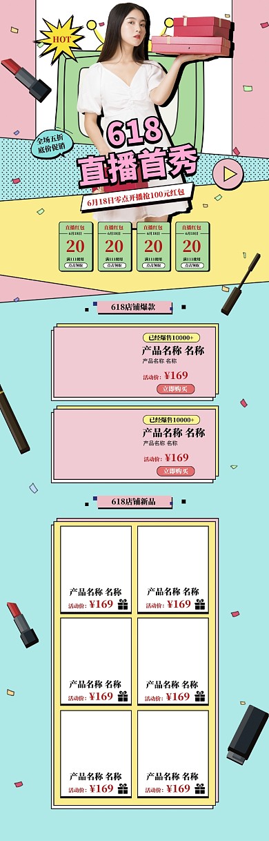 时尚简约618直播售货促销电商首页