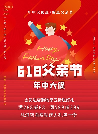 红色父亲节年中大促印刷海报