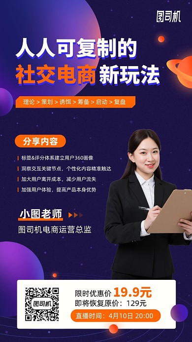 社交电商课程手机海报