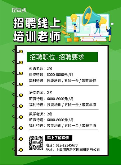 绿色卡通时尚招聘线上培训老师海报
