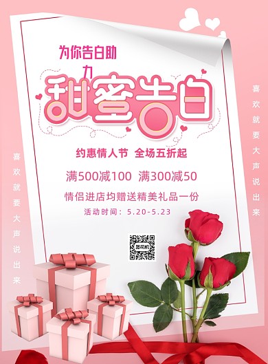520甜蜜告白宣传促销印刷海报