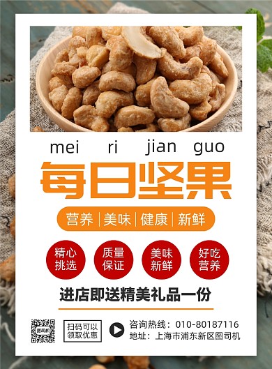 坚果美食促销印刷海报