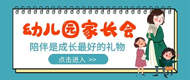 幼儿园家长会绿色卡通新媒体配图