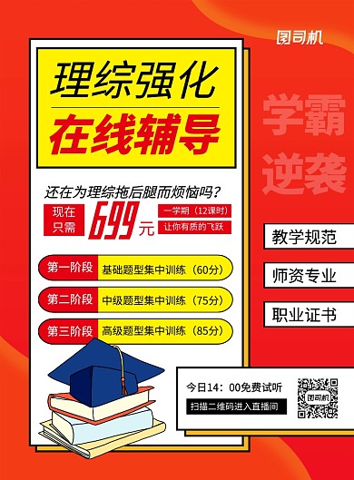 红色简约理综强化在线辅导海报