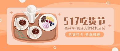 517吃货节公众号首图