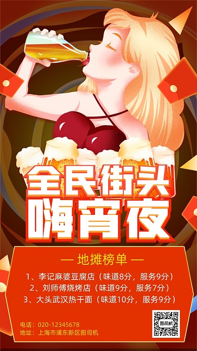 地摊经济宵夜营销手机海报