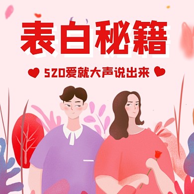 520表白秘籍粉红浪漫温馨公众号次图