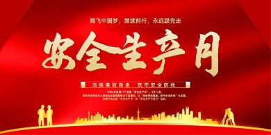 红色高端2020安全生产月宣传展板