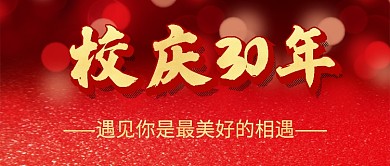 红金校庆日公众号首图