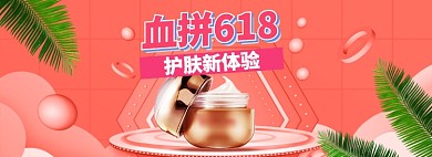 618美妆海报banner模板