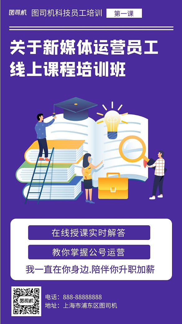 新媒体运营员工线上课程培训班手机海报