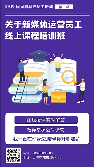 新媒体运营员工线上课程培训班手机海报