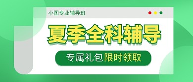 夏季全科辅导公众号首图