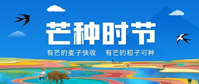 芒种时节二十四节气公众号首图