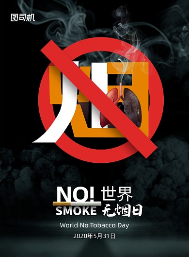 简约创意世界无烟日宣传海报