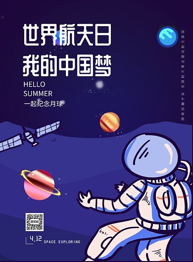 世界航天日印刷海报