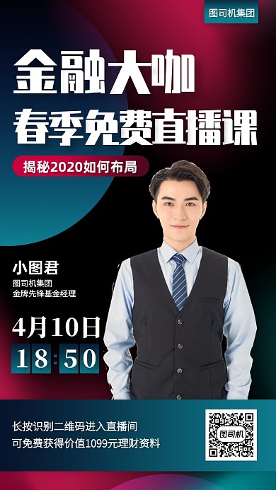 渐变风金融大咖直播预告手机海报