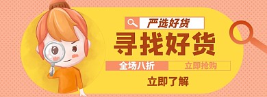 寻找好货淘宝电商banner图