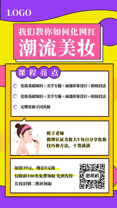 潮流美妆达人妆容技法教程海报