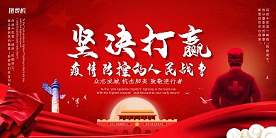 创意坚决打赢疫情防控的人民战争展板