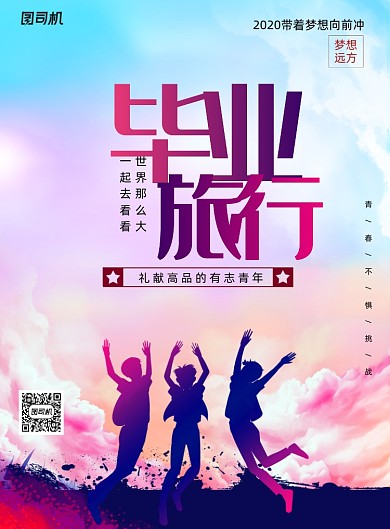 简约毕业旅行海报