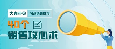 商务风销售攻心术课程营销公众号首图