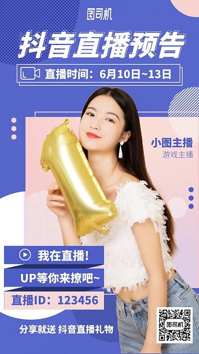 抖音直播预告手机海报