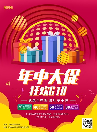 红色创意简约618年中大促宣传海报