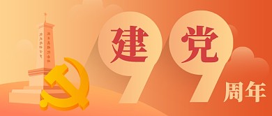创意渐变七一建党节99周年宣传