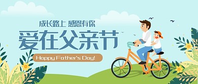 爱在父亲节公众号首图