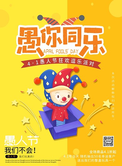 愚人节宣传促销打折活动印刷海报