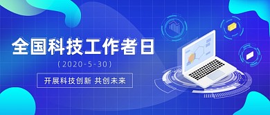 全国科技工作者日公众号首图