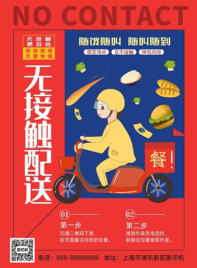 红色简约无接触外卖印刷海报