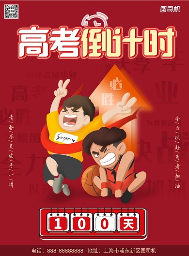 红色简约大气高考倒计时印刷海报