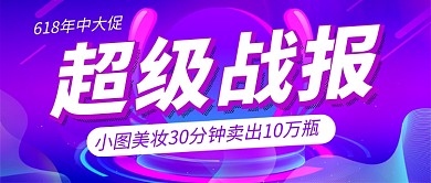 618超级战报紫色大气新媒体配图
